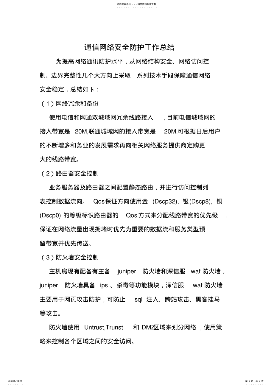 2022年网络安全防护工作总结 .pdf_第1页