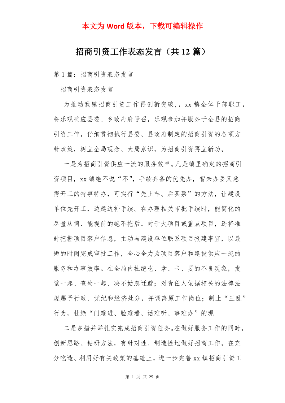 招商引资工作表态发言（共12篇）.docx_第1页