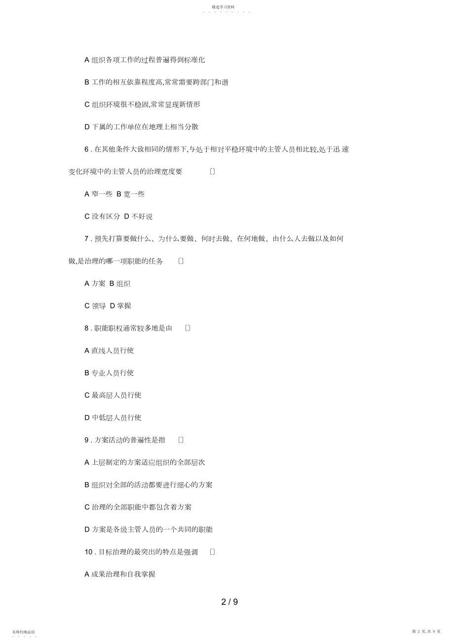 2022年考研专业课自测试题四及答案之企业管理.docx_第2页