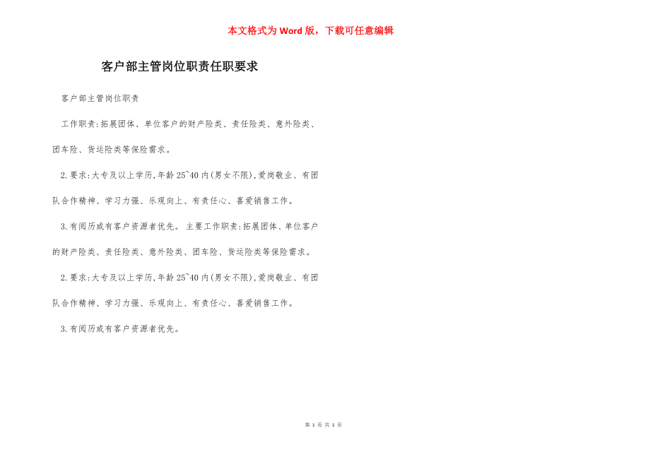 客户部主管岗位职责任职要求.docx_第1页