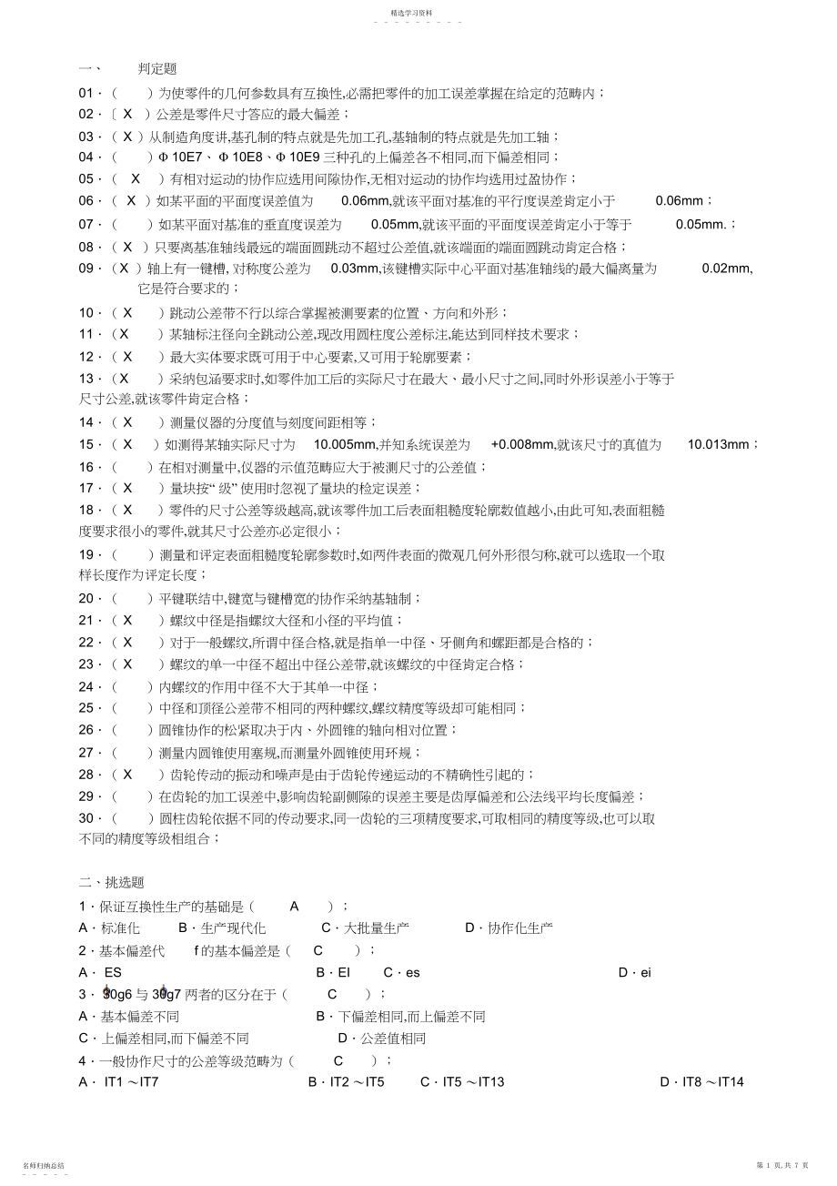 2022年互换性与技术测量基础预测试题带答案.docx_第1页