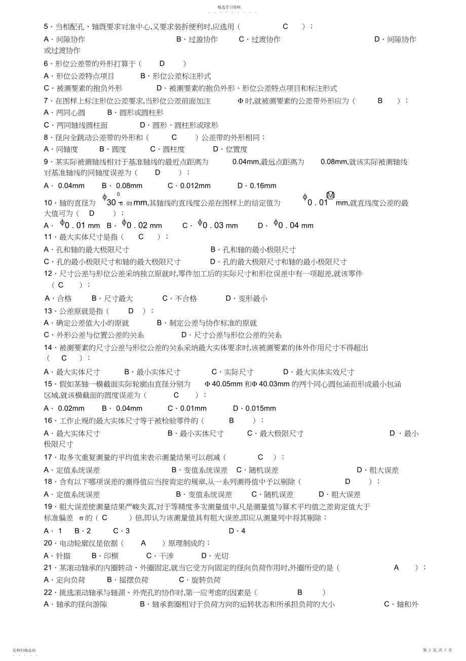 2022年互换性与技术测量基础预测试题带答案.docx_第2页