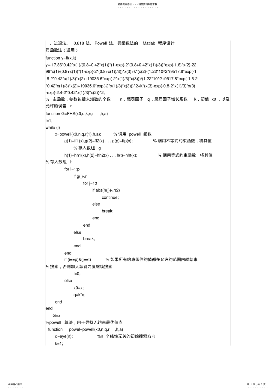 2022年罚函数法MATLAB程序 .pdf_第1页