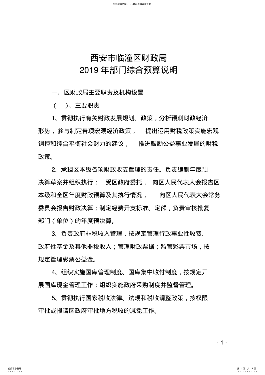 2022年西安市临潼区财政局年部门综合预算说明 .pdf_第1页