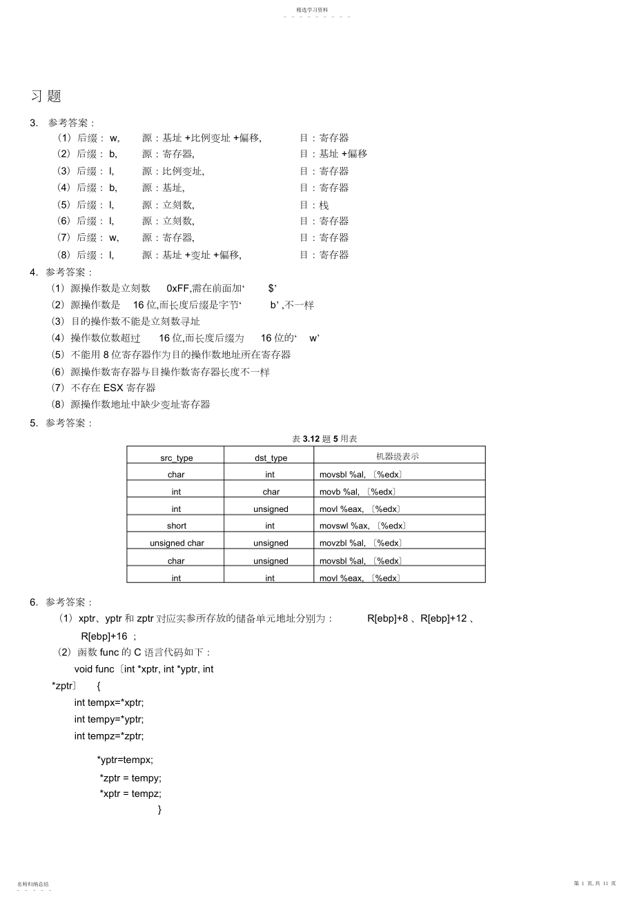 2022年计算机系统第三章答案剖析.docx_第1页