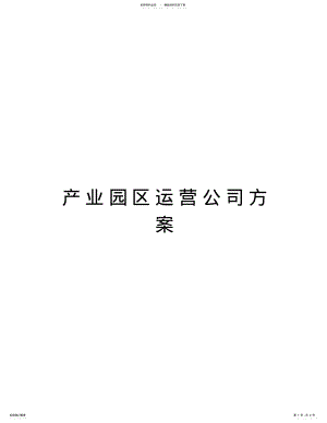 2022年产业园区运营公司方案复习进程 .pdf