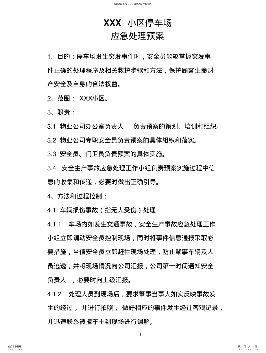 2022年停车场紧急事故处理预案 .pdf_第1页