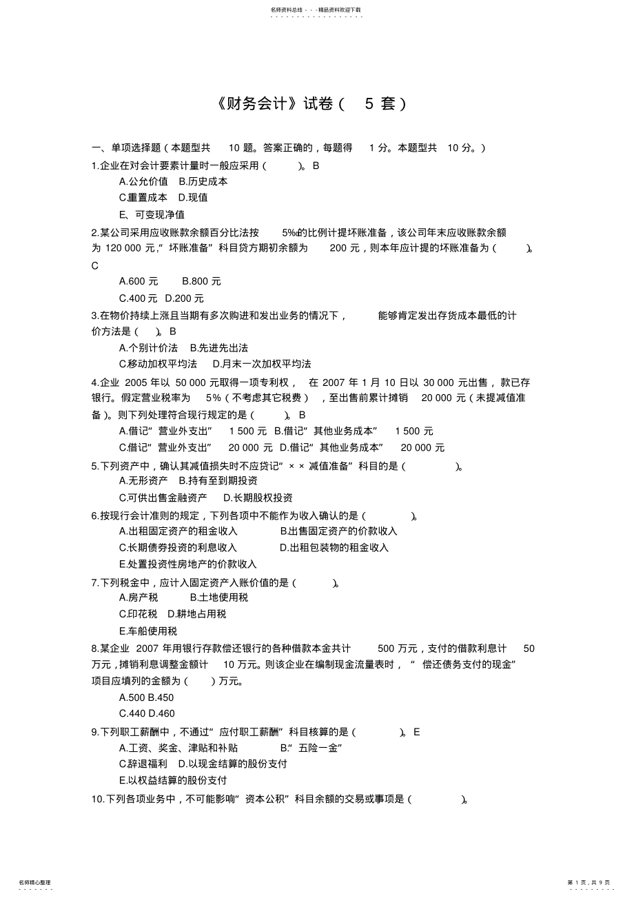 2022年财务会计试题 .pdf_第1页