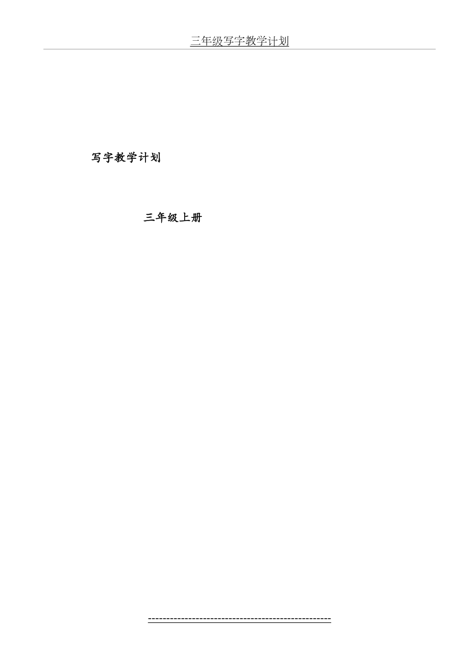 最新部编三年级上册写字教学计划(1).doc_第2页