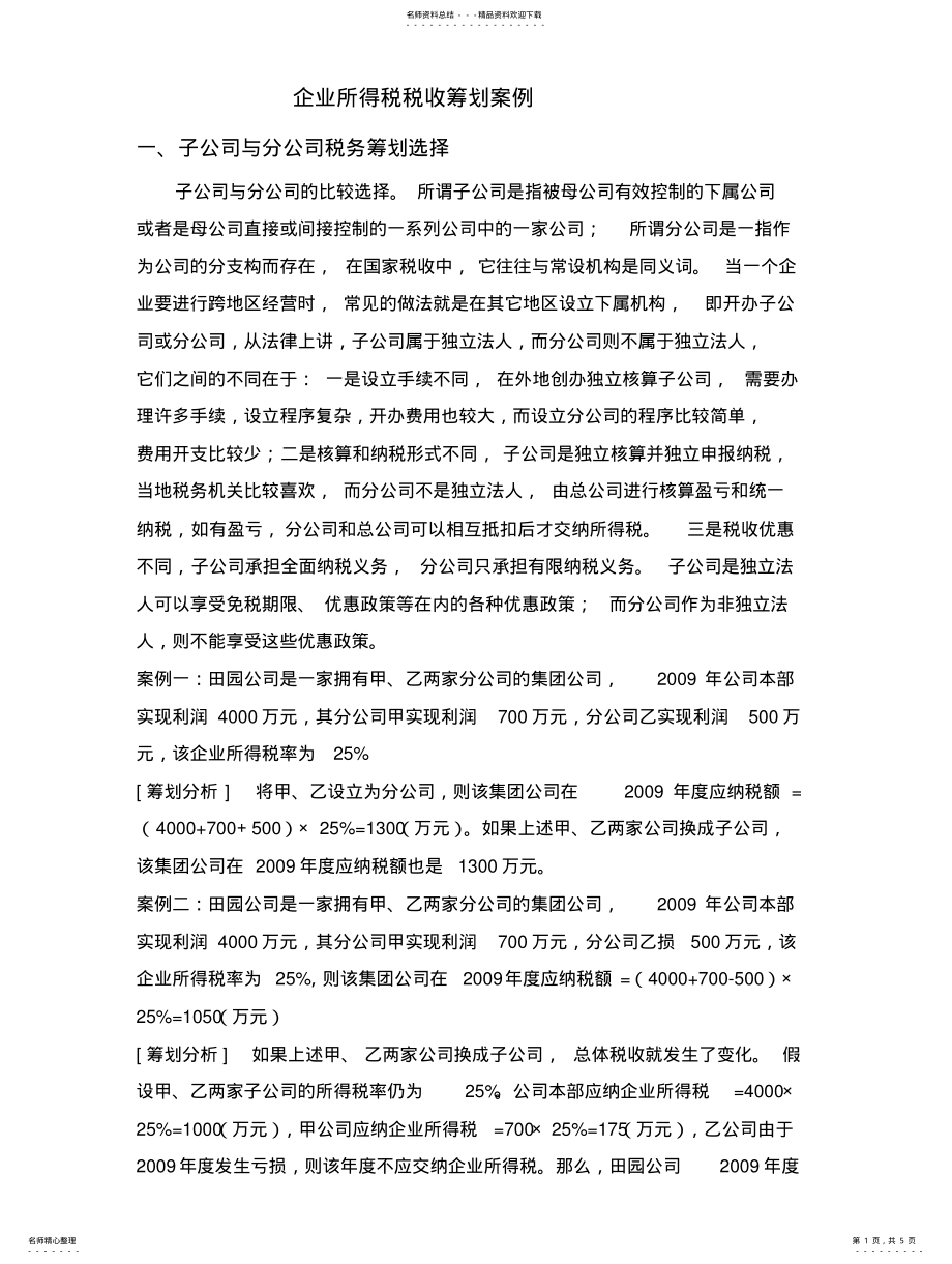 2022年企业所得税税收筹划案 .pdf_第1页