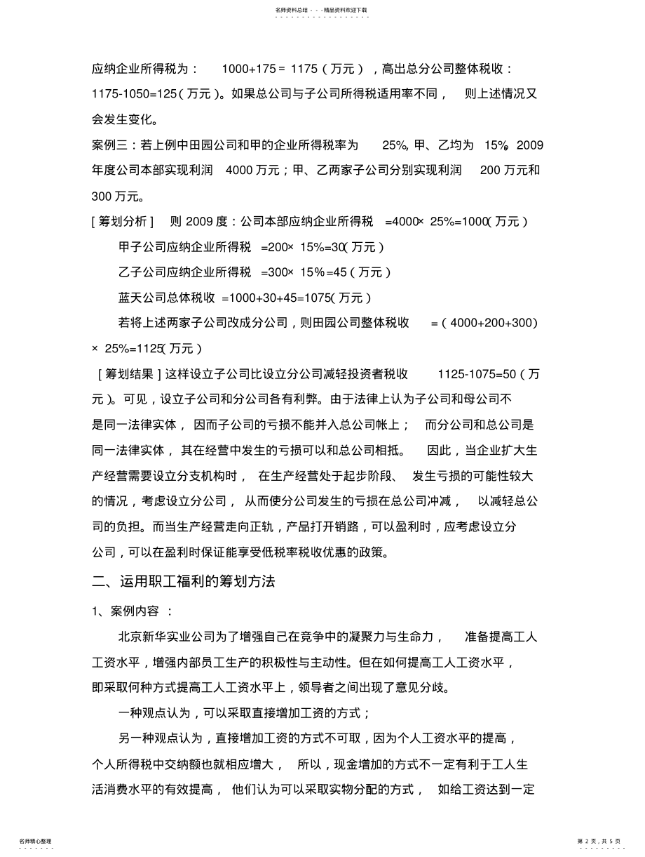 2022年企业所得税税收筹划案 .pdf_第2页