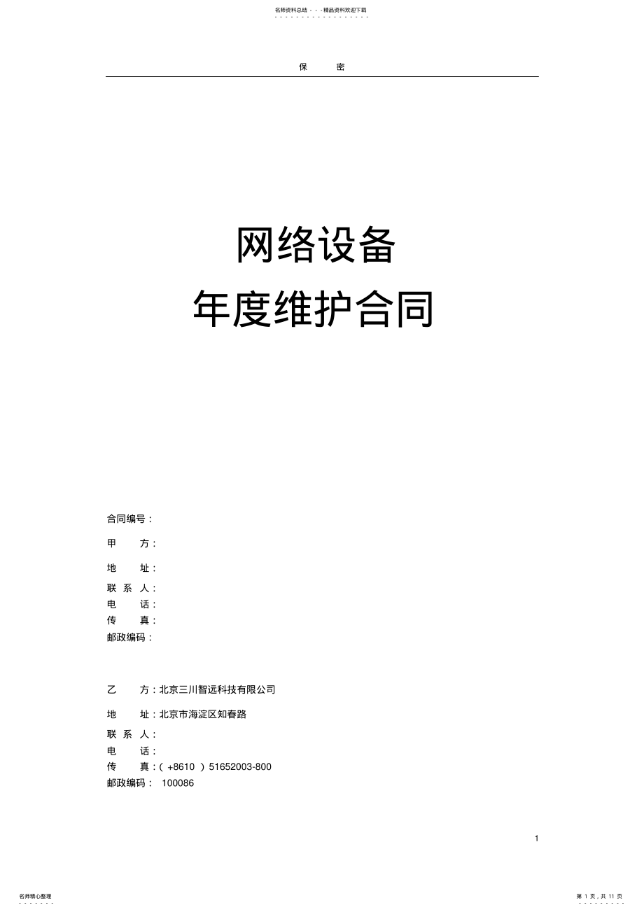 2022年网络服务合同模板 .pdf_第1页