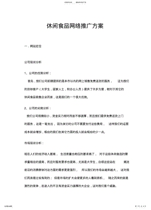 2022年休闲食品网络推广方案 .pdf