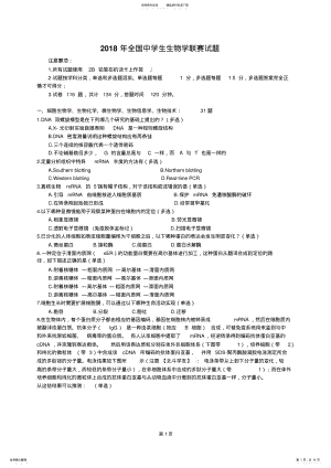 2022年全国中学生生物学联赛试题 .pdf