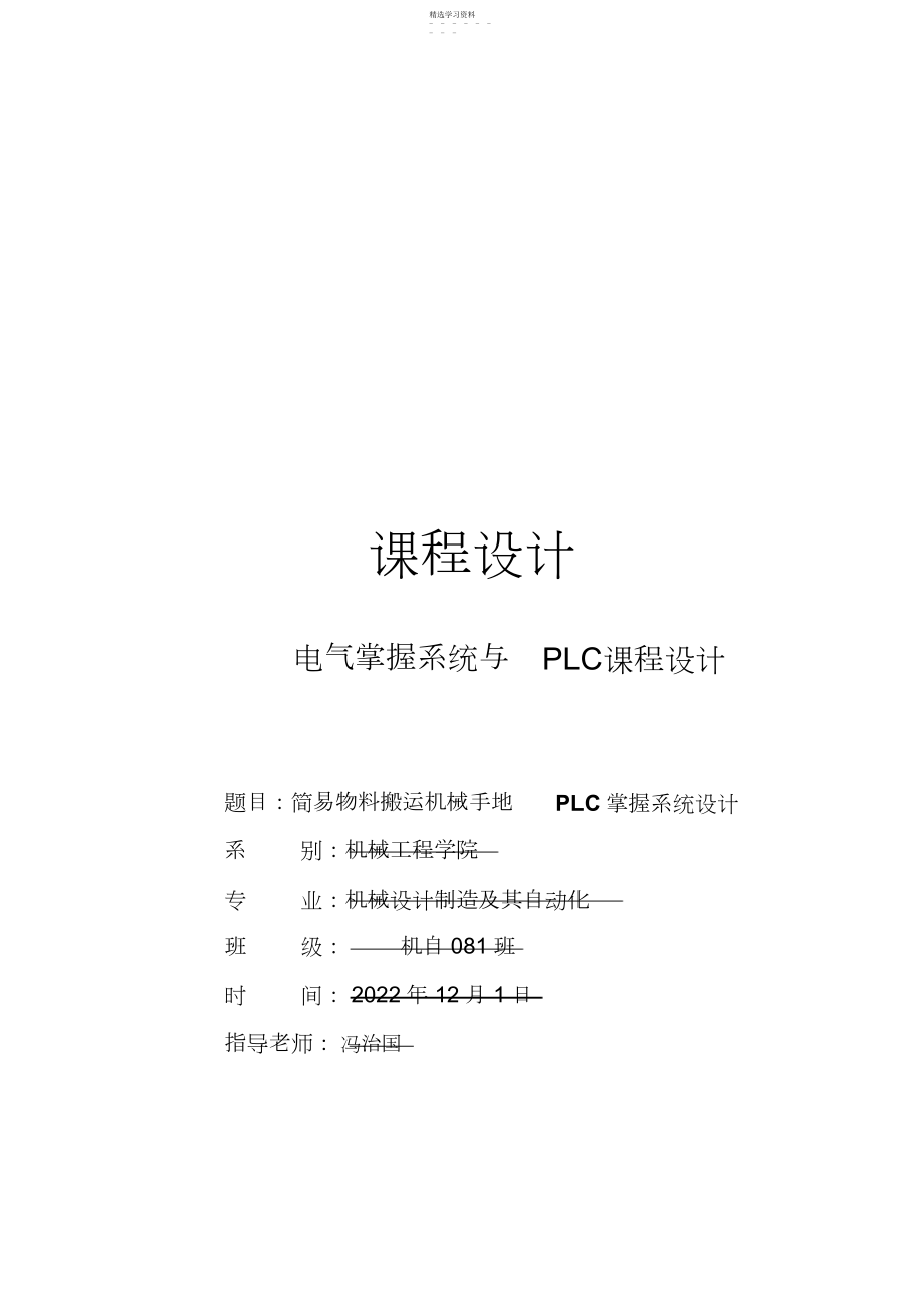 2022年简易物料搬运机械手PLC控制设计.docx_第1页