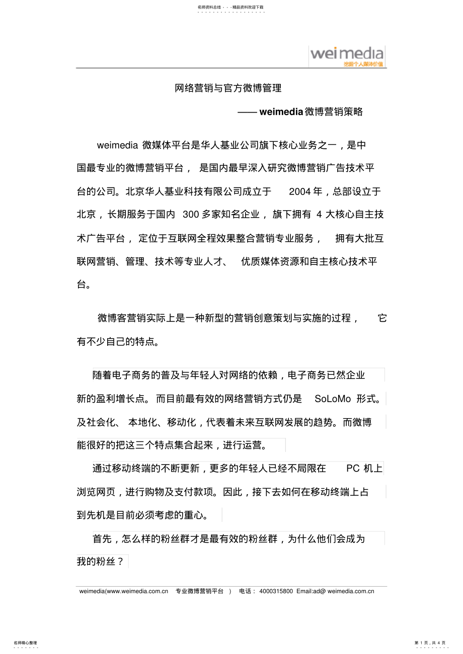 2022年网络营销与官方微博管理weimedia提供 .pdf_第1页