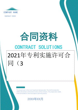 2022年专利实施许可合同（3.doc