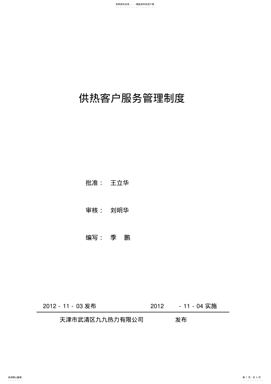 2022年供热客户服务管理制度 .pdf_第1页