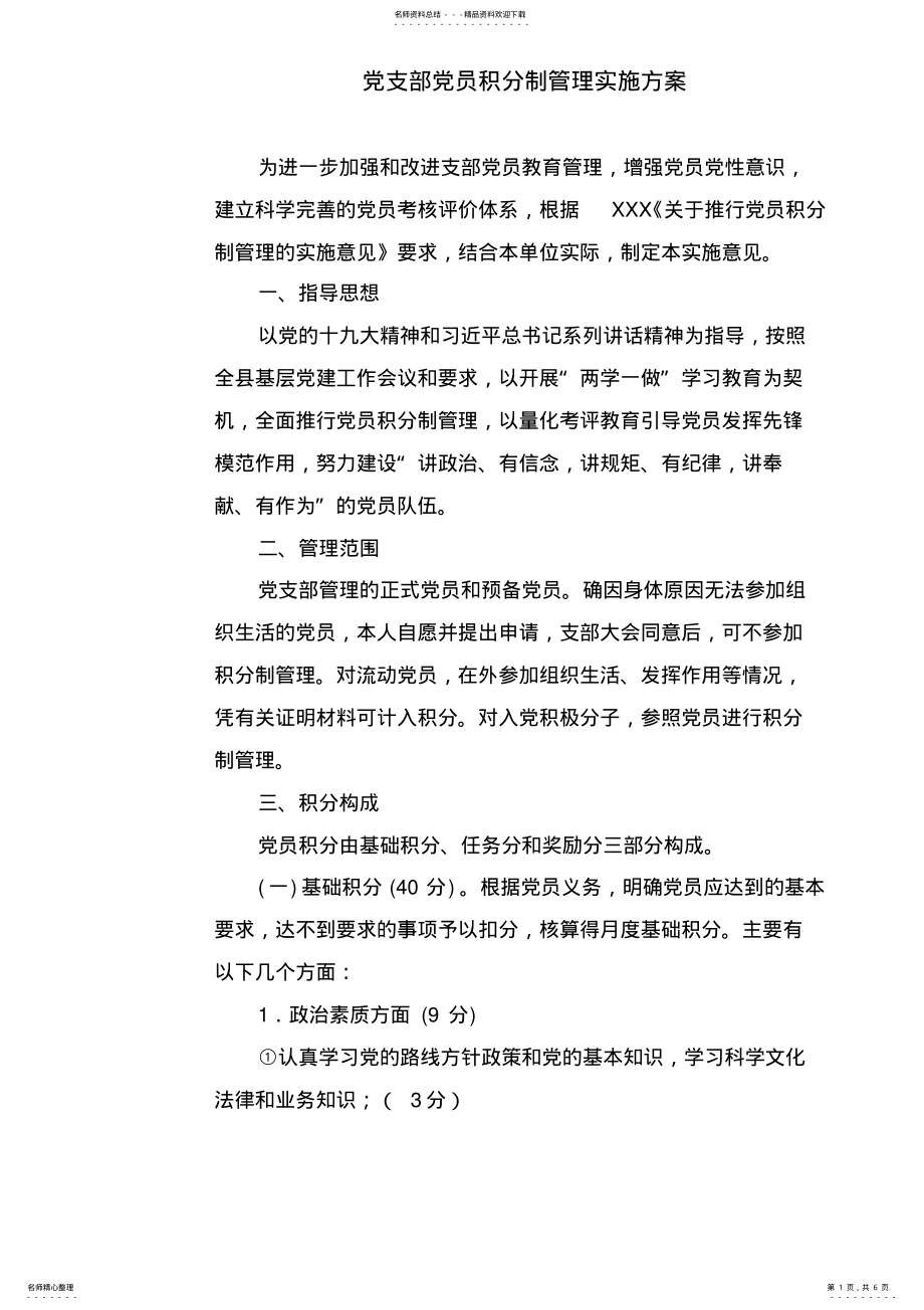 2022年党支部积分制管理实施方案 .pdf_第1页