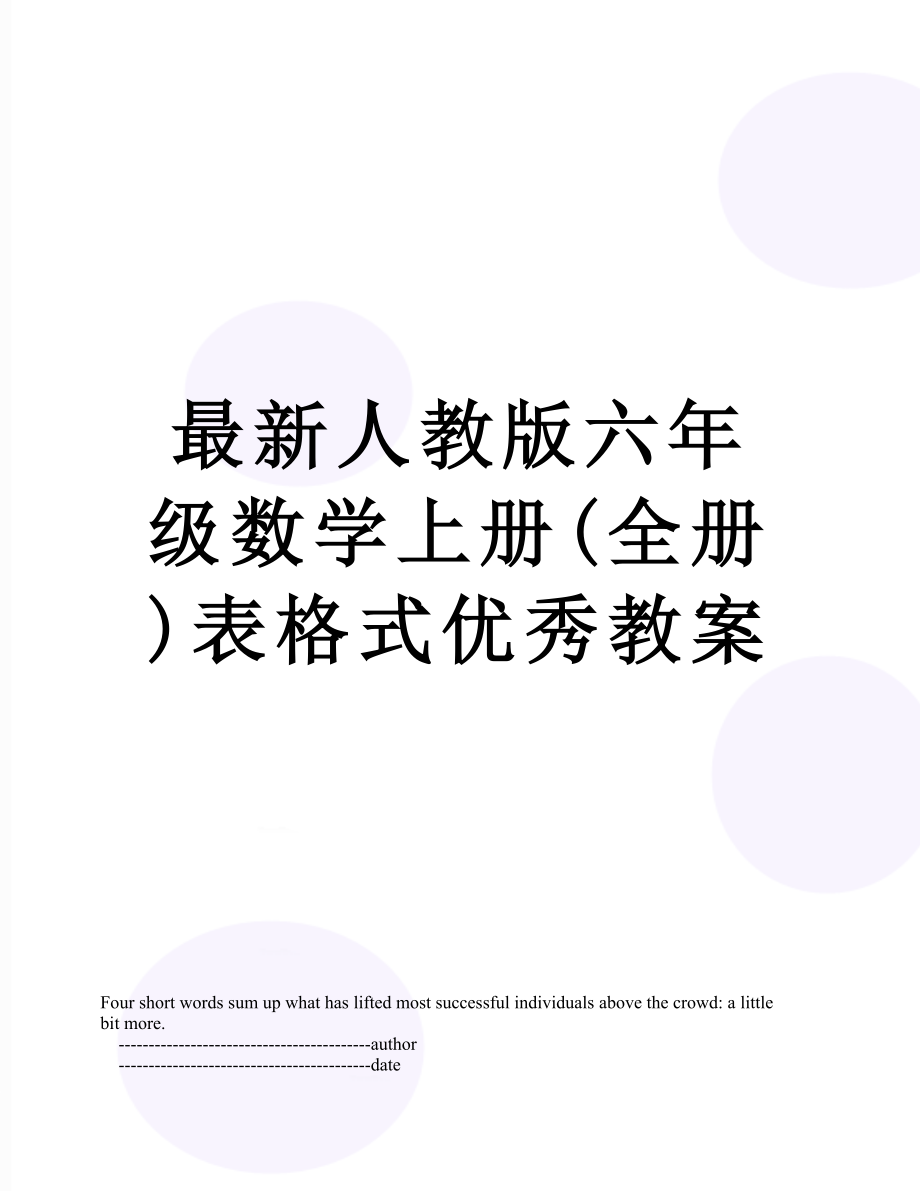 最新人教版六年级数学上册(全册)表格式优秀教案.doc_第1页