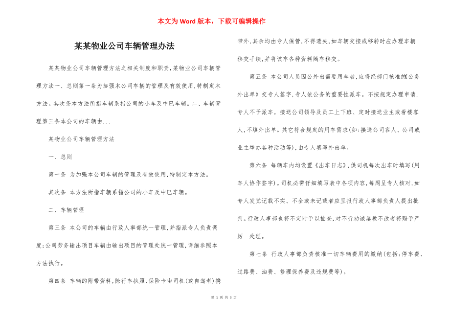 某某物业公司车辆管理办法.docx_第1页