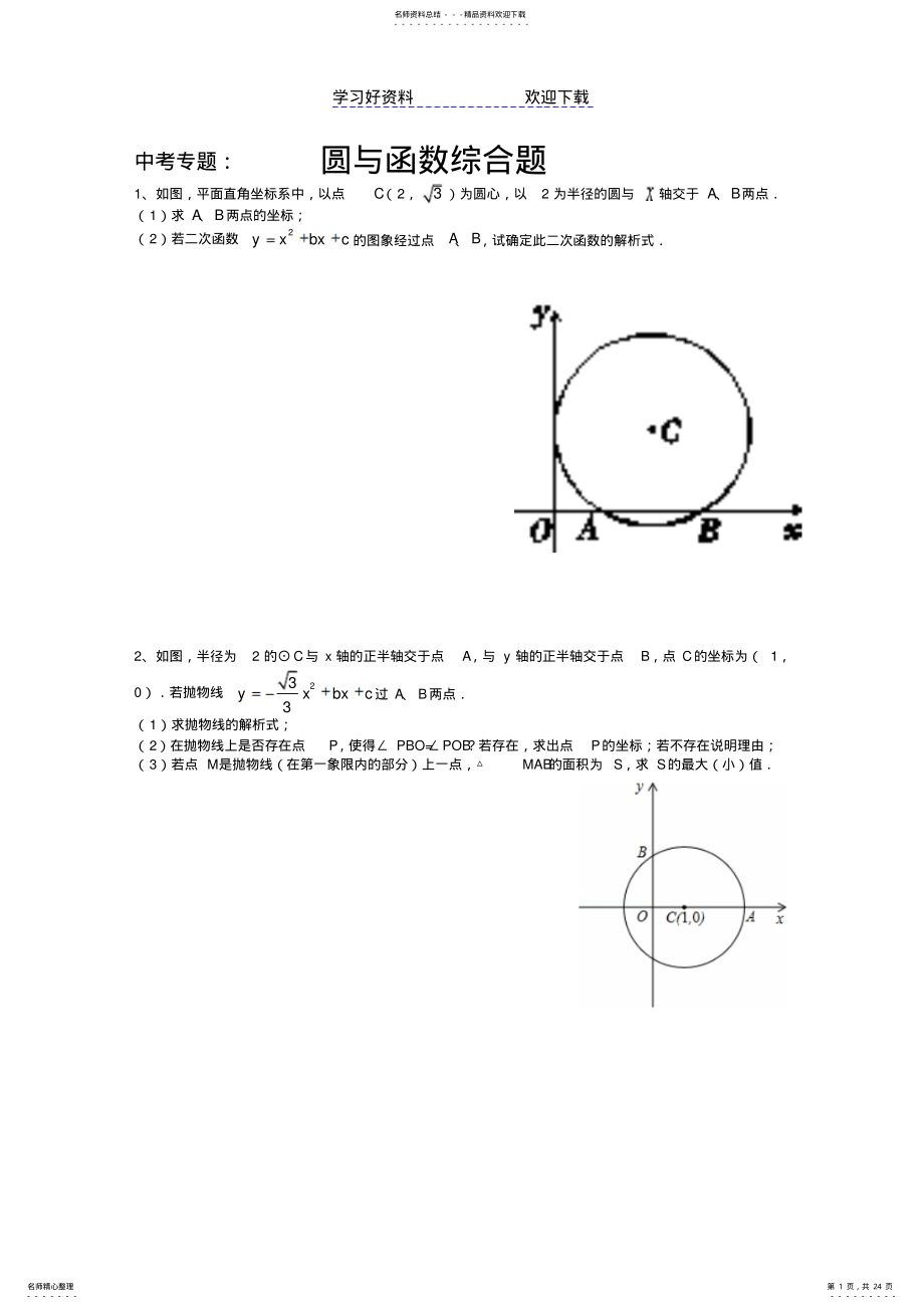 2022年中考专题：圆与二次函数结合题 .pdf_第1页