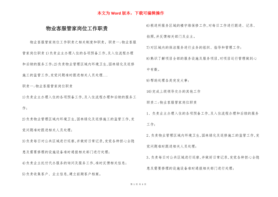 物业客服管家岗位工作职责.docx_第1页