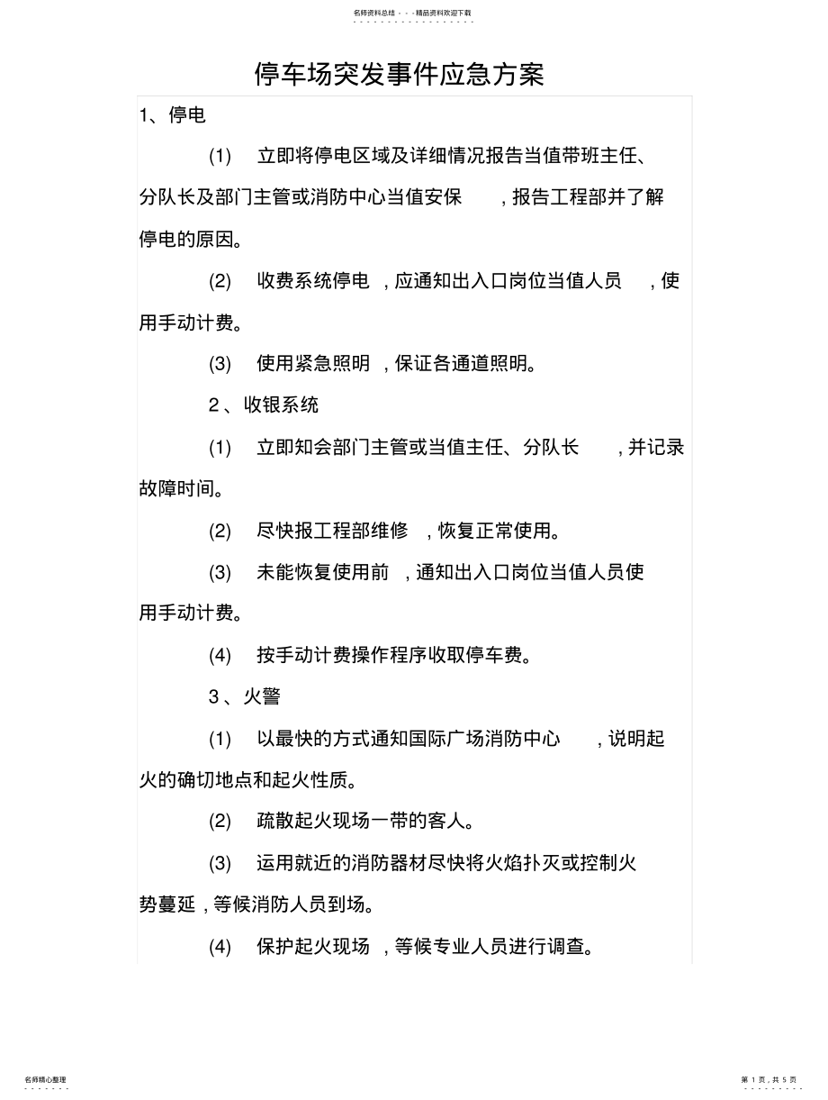 2022年停车场突发事件应急方案知识 .pdf_第1页