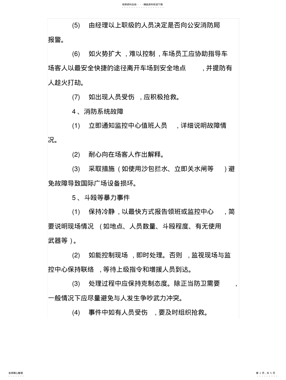 2022年停车场突发事件应急方案知识 .pdf_第2页