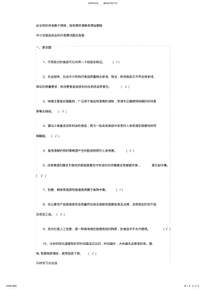 2022年中小学食品安全知识竞赛试题及答案教学提纲 .pdf