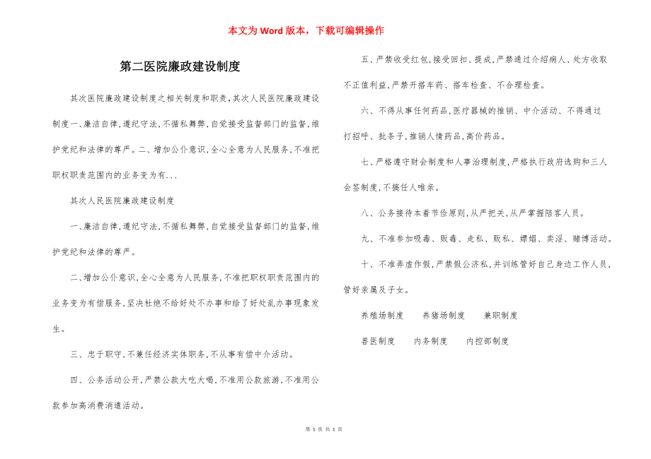 第二医院廉政建设制度.docx_第1页