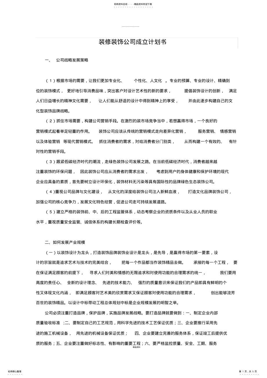 2022年装修公司成立计划书 2.pdf_第1页