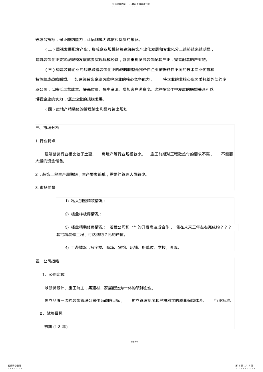 2022年装修公司成立计划书 2.pdf_第2页