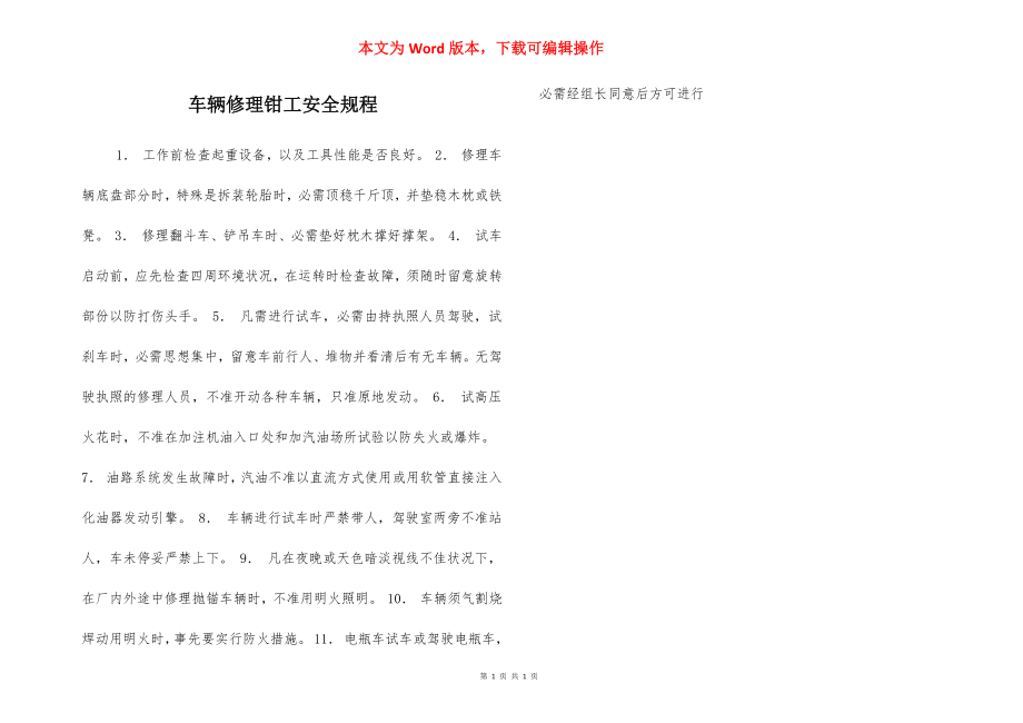 车辆修理钳工安全规程.docx_第1页