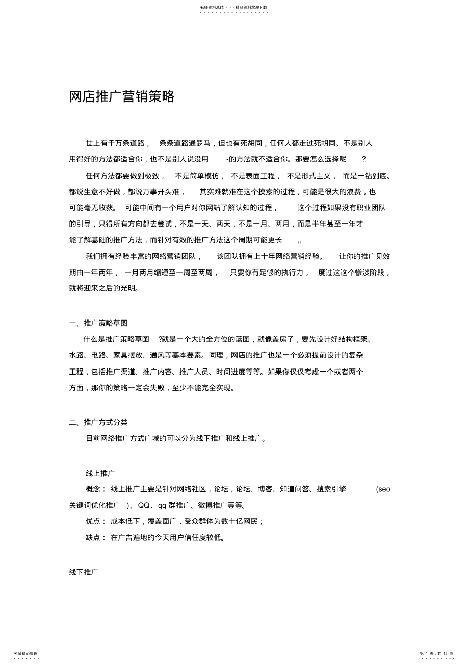 2022年网店推广营销策略 .pdf_第1页