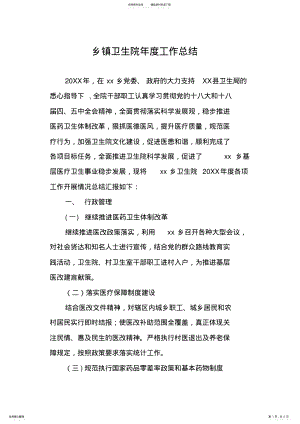 2022年乡镇卫生院年度工作总结_ .pdf