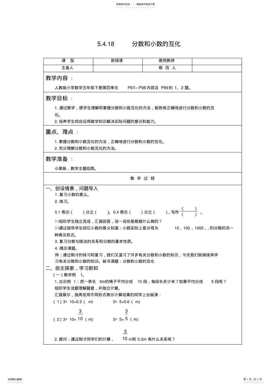 2022年人教版数学五年级下分数和小数的互化教案教学设计 .pdf_第1页