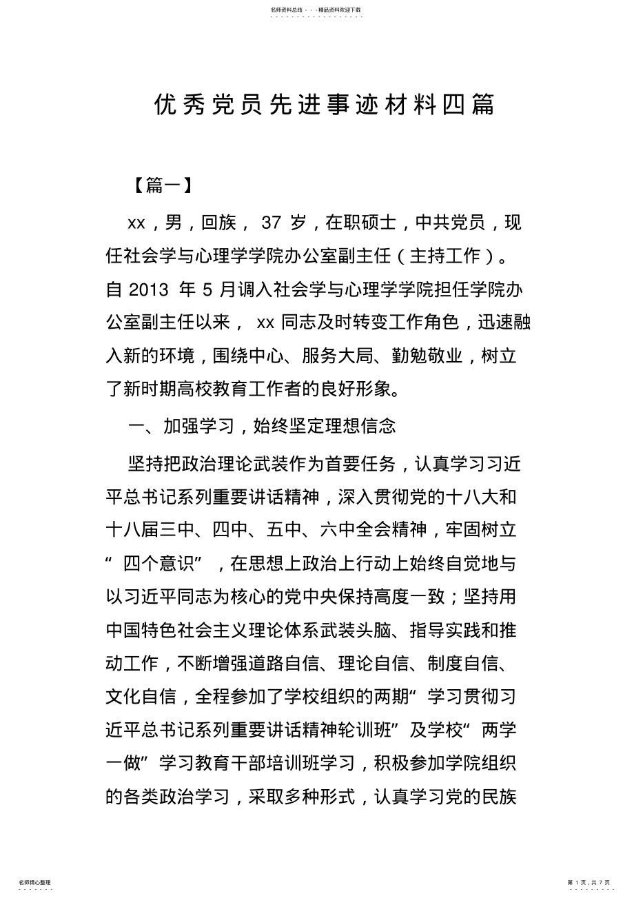 2022年优秀党员先进事迹材料四篇 .pdf_第1页