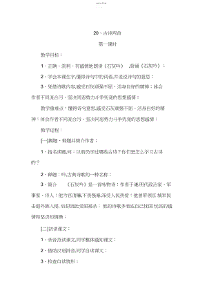 2022年苏教版六年级语文下册《古诗两首》教案.docx