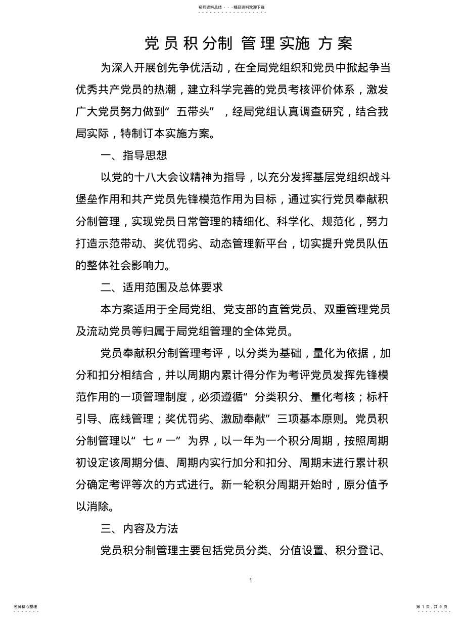 2022年党员积分制实施方案 .pdf_第1页