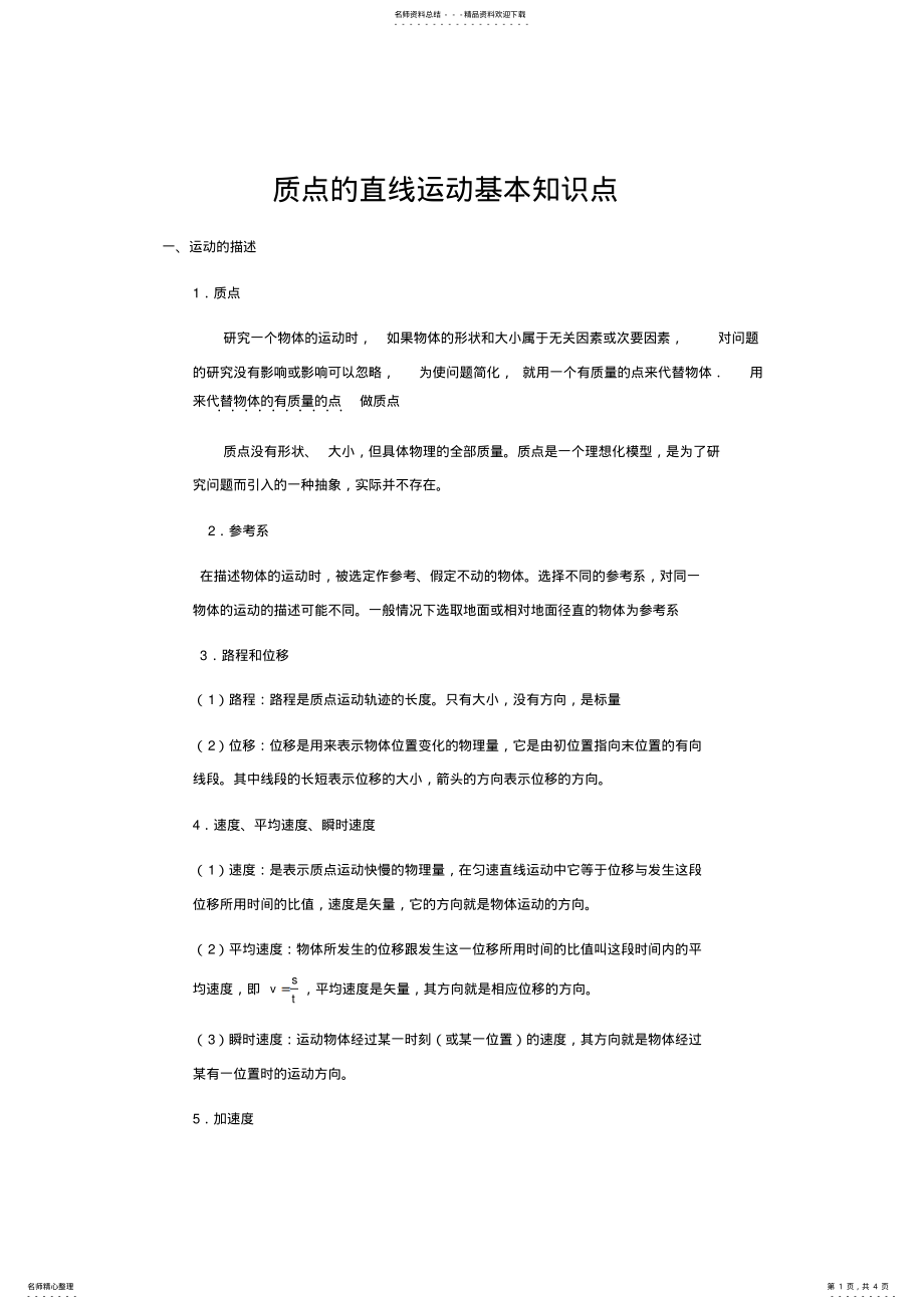 2022年质点的直线运动基本知识点 .pdf_第1页