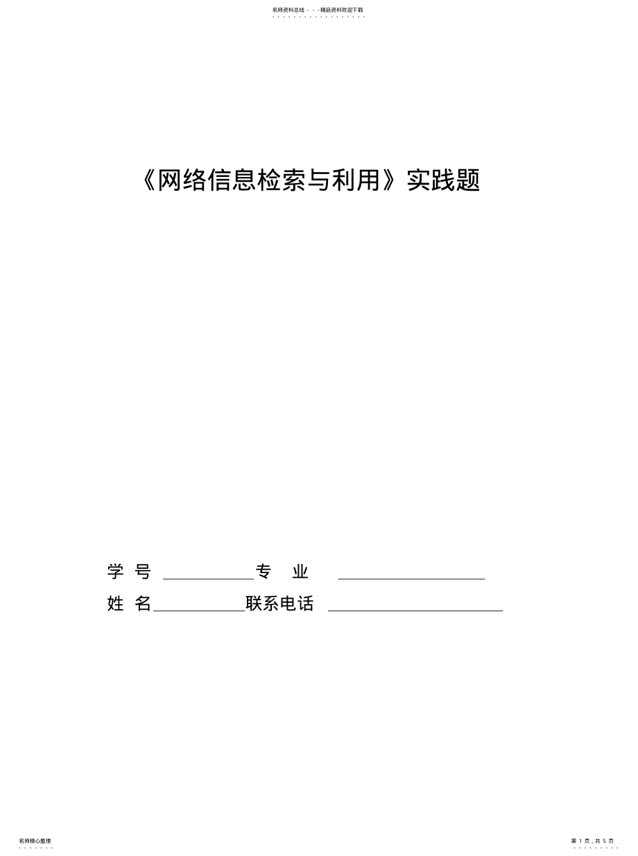 2022年信息检索实践题收集 .pdf_第1页