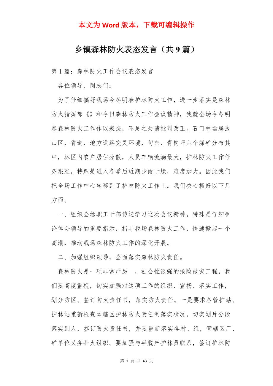 乡镇森林防火表态发言（共9篇）.docx_第1页