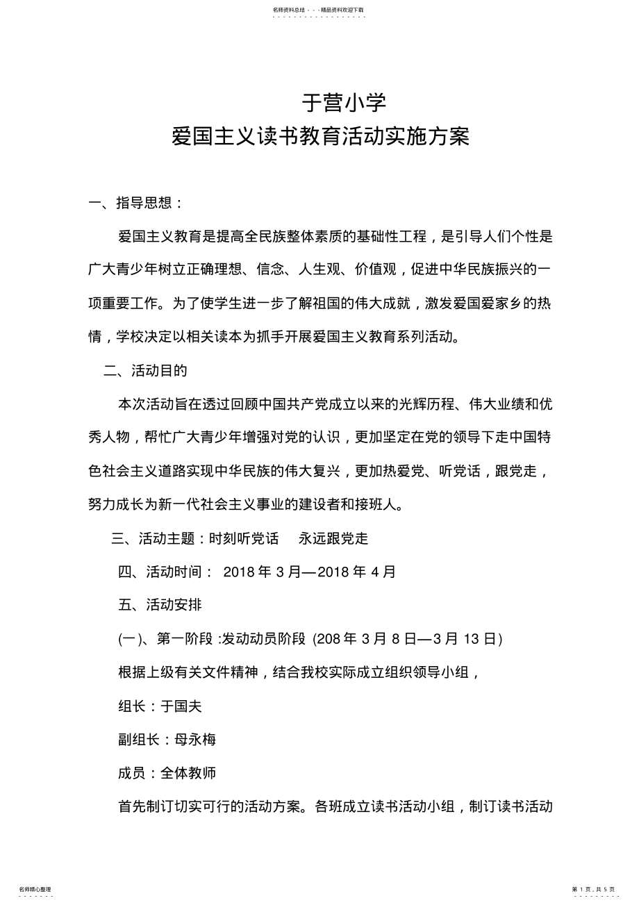 2022年于营小学爱国主义读书教育活动实施方案 .pdf_第1页