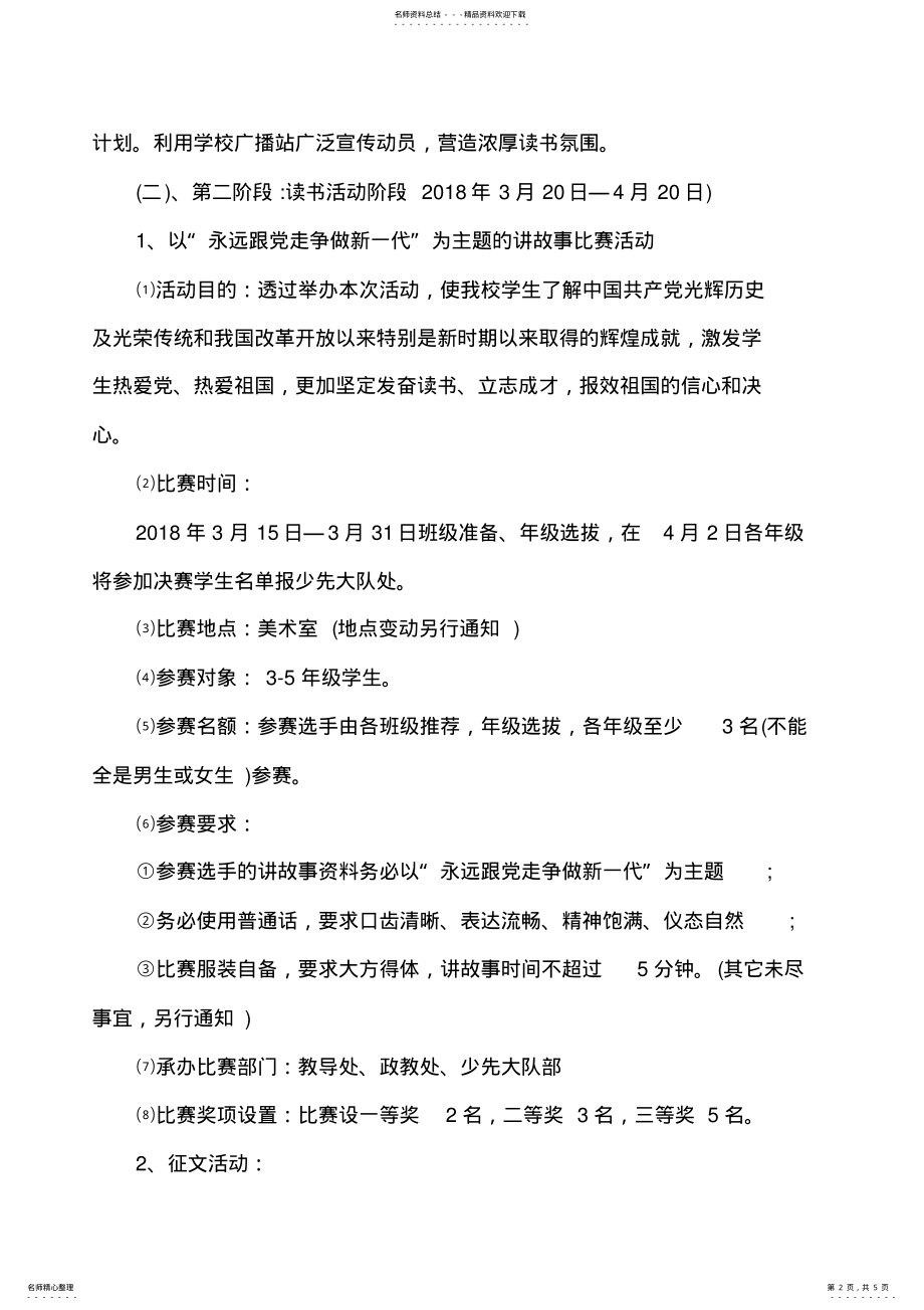 2022年于营小学爱国主义读书教育活动实施方案 .pdf_第2页