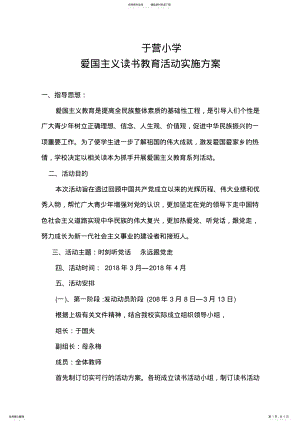 2022年于营小学爱国主义读书教育活动实施方案 .pdf