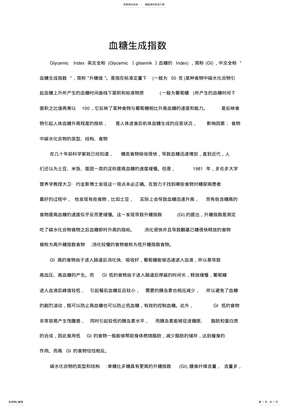 2022年血糖生成指数 .pdf_第1页