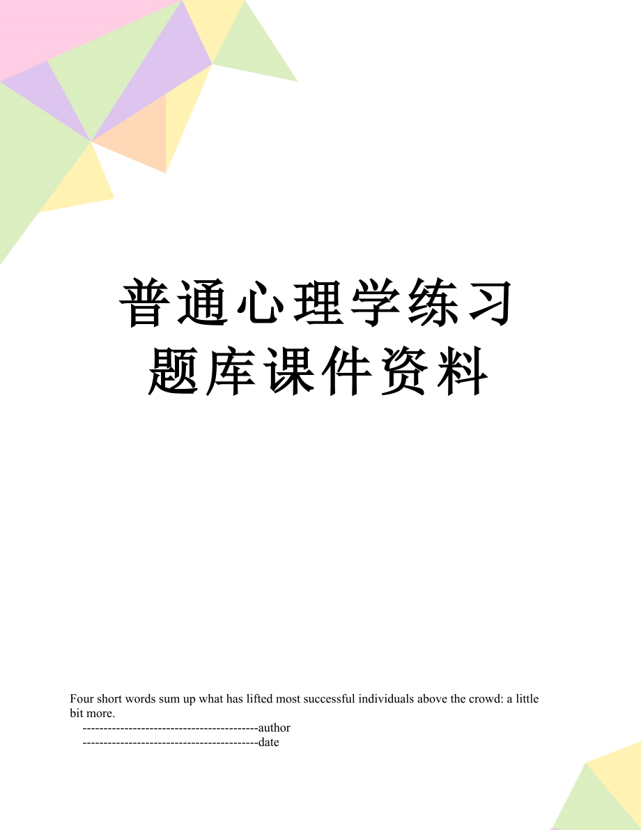 普通心理学练习题库课件资料.doc_第1页