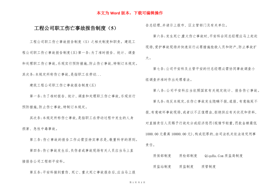 工程公司职工伤亡事故报告制度（5）.docx_第1页