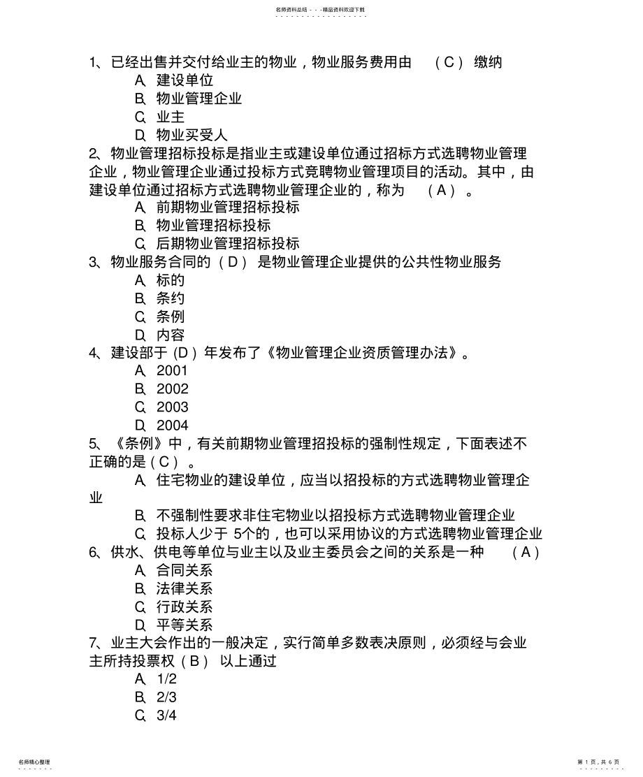 2022年云南省物业管理师《管理实务》模拟试题及答案考试题库 .pdf_第1页